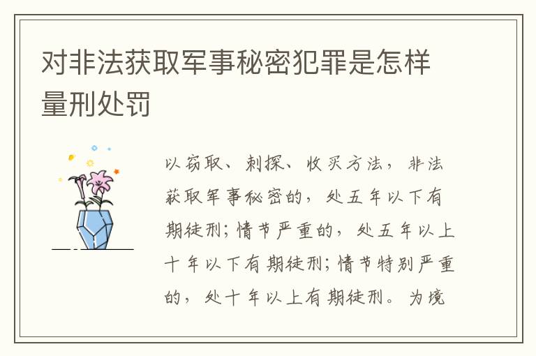 对非法获取军事秘密犯罪是怎样量刑处罚