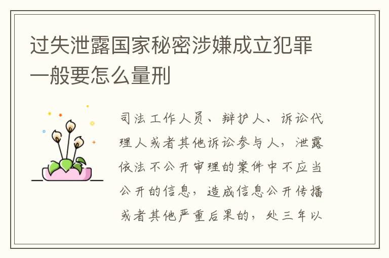 过失泄露国家秘密涉嫌成立犯罪一般要怎么量刑