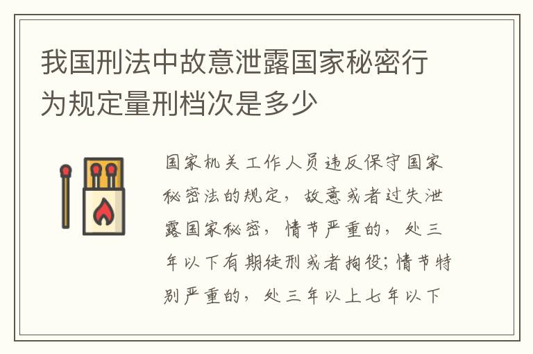 我国刑法中故意泄露国家秘密行为规定量刑档次是多少