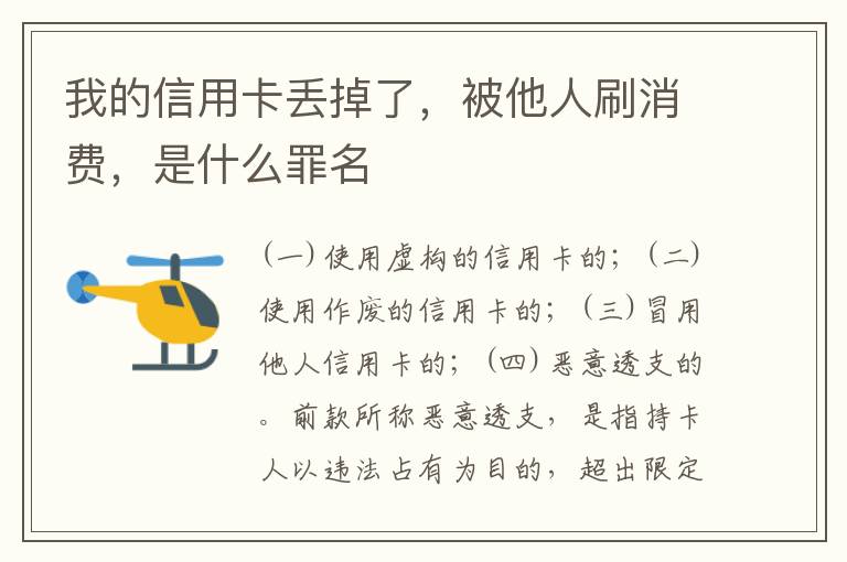 我的信用卡丢掉了，被他人刷消费，是什么罪名