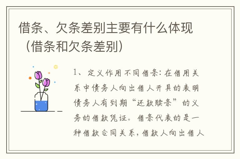 借条、欠条差别主要有什么体现（借条和欠条差别）