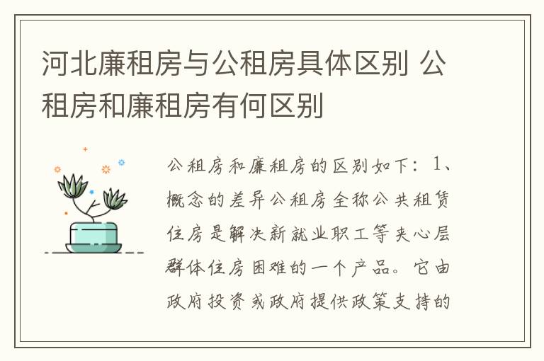 河北廉租房与公租房具体区别 公租房和廉租房有何区别