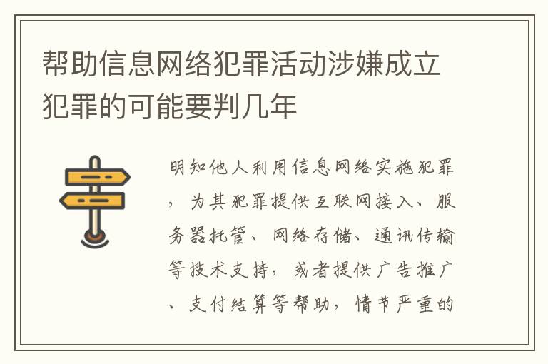帮助信息网络犯罪活动涉嫌成立犯罪的可能要判几年