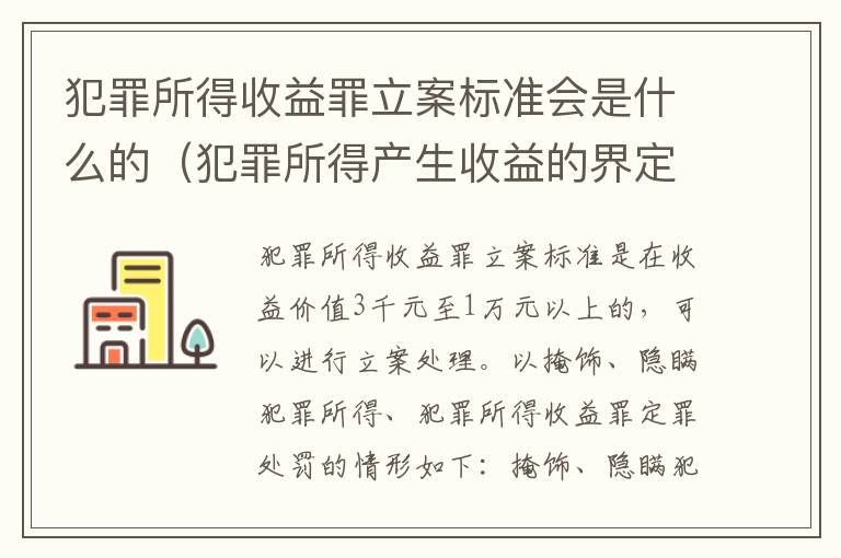 犯罪所得收益罪立案标准会是什么的（犯罪所得产生收益的界定）
