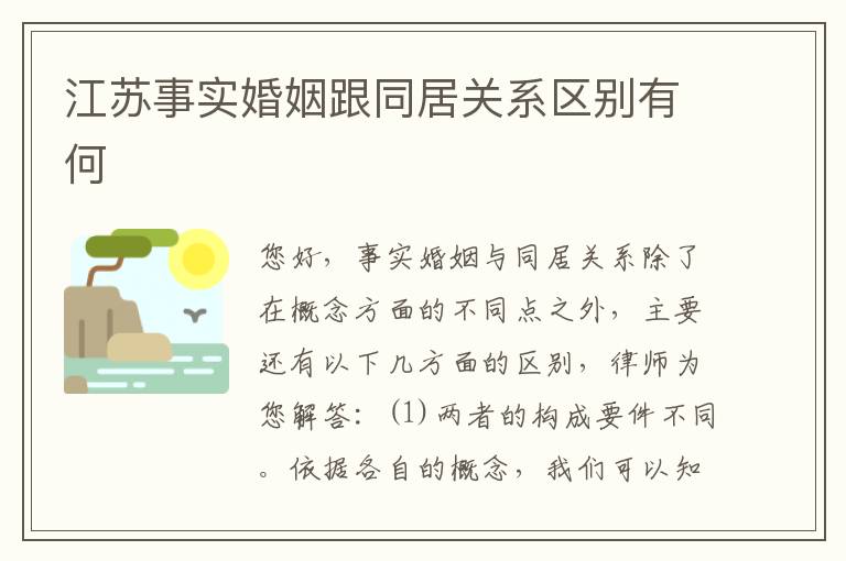 江苏事实婚姻跟同居关系区别有何