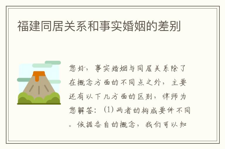 福建同居关系和事实婚姻的差别