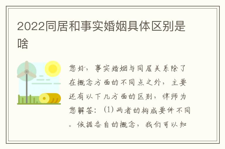 2022同居和事实婚姻具体区别是啥