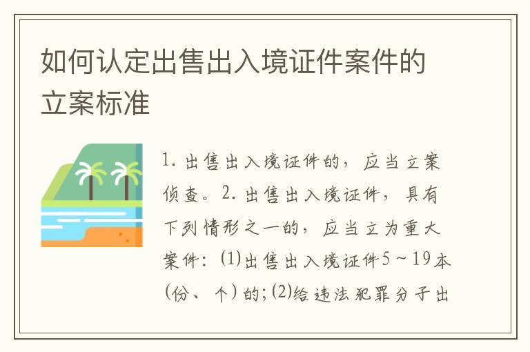如何认定出售出入境证件案件的立案标准