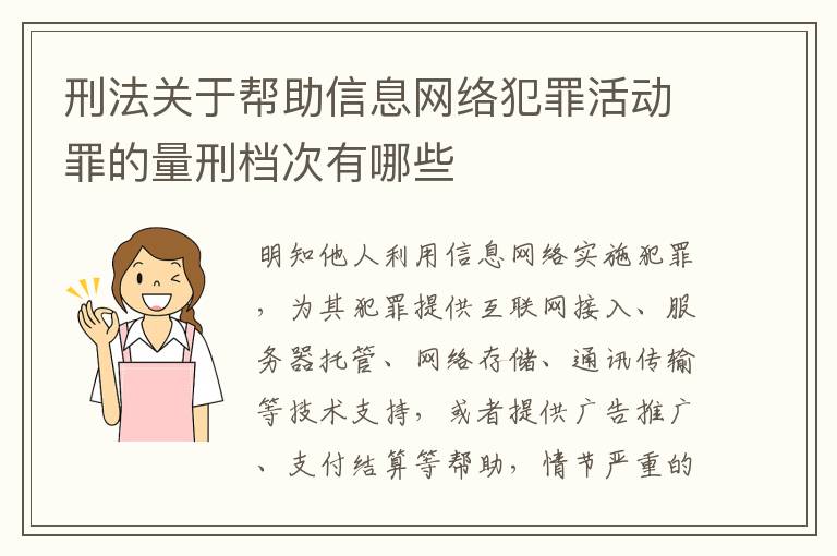 刑法关于帮助信息网络犯罪活动罪的量刑档次有哪些