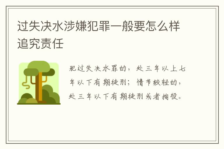过失决水涉嫌犯罪一般要怎么样追究责任