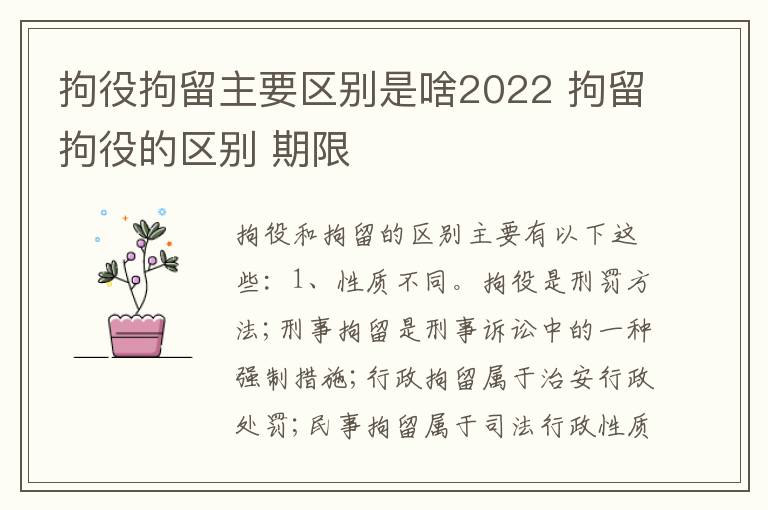 拘役拘留主要区别是啥2022 拘留拘役的区别 期限