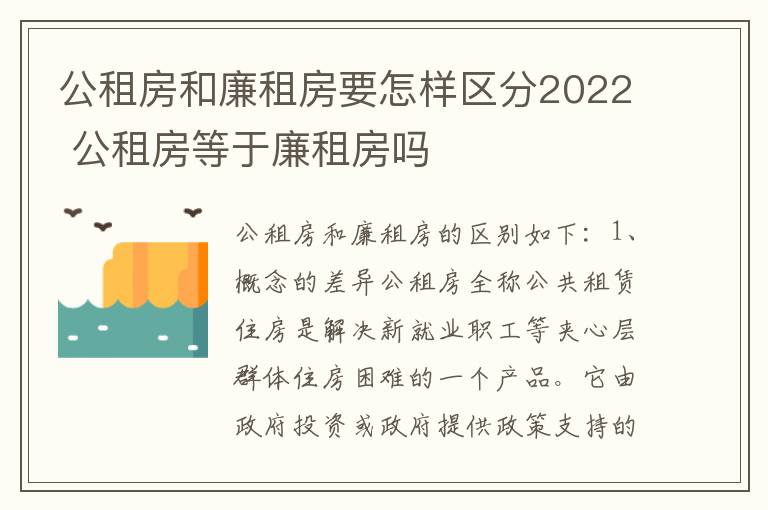 公租房和廉租房要怎样区分2022 公租房等于廉租房吗