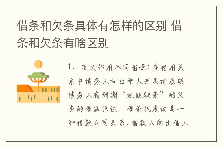 借条和欠条具体有怎样的区别 借条和欠条有啥区别
