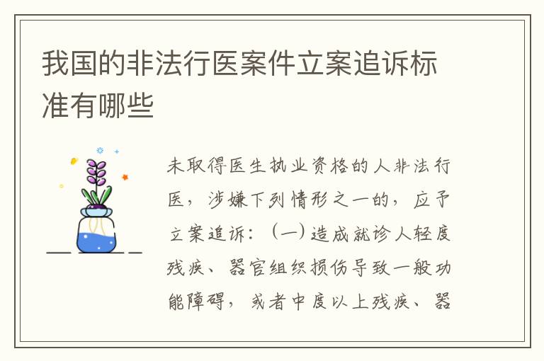 我国的非法行医案件立案追诉标准有哪些