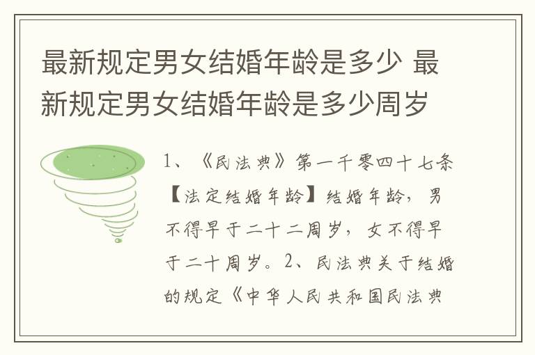 最新规定男女结婚年龄是多少 最新规定男女结婚年龄是多少周岁