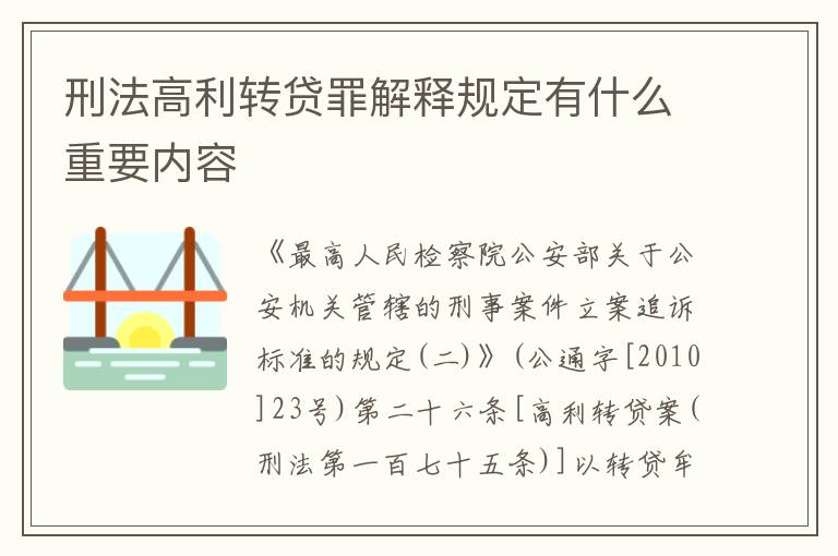刑法高利转贷罪解释规定有什么重要内容