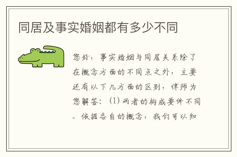同居及事实婚姻都有多少不同