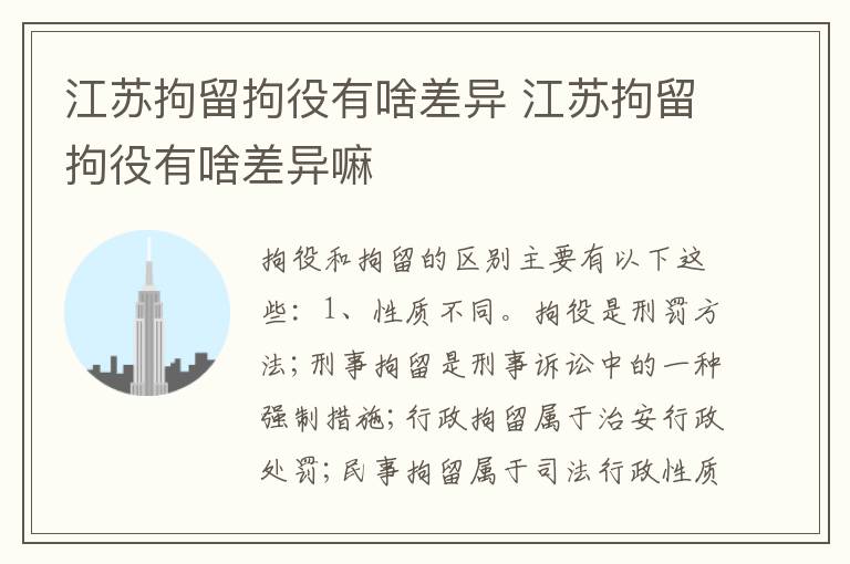 江苏拘留拘役有啥差异 江苏拘留拘役有啥差异嘛