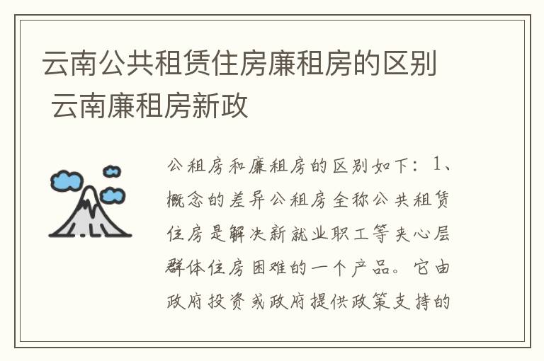云南公共租赁住房廉租房的区别 云南廉租房新政