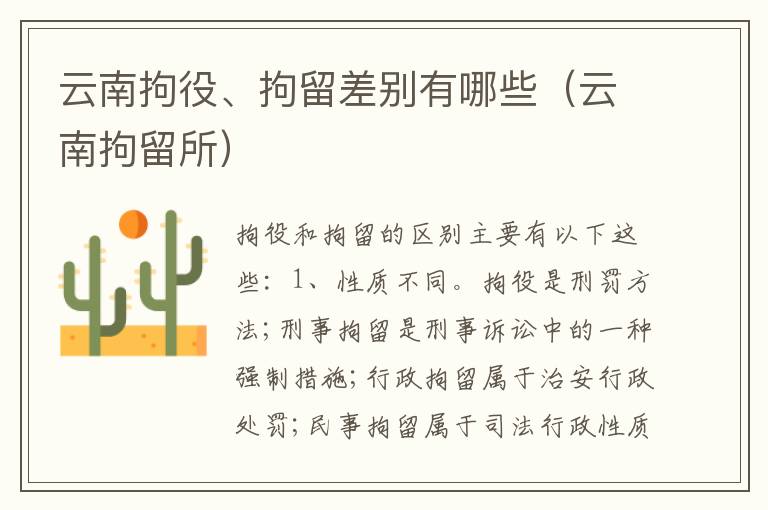 云南拘役、拘留差别有哪些（云南拘留所）