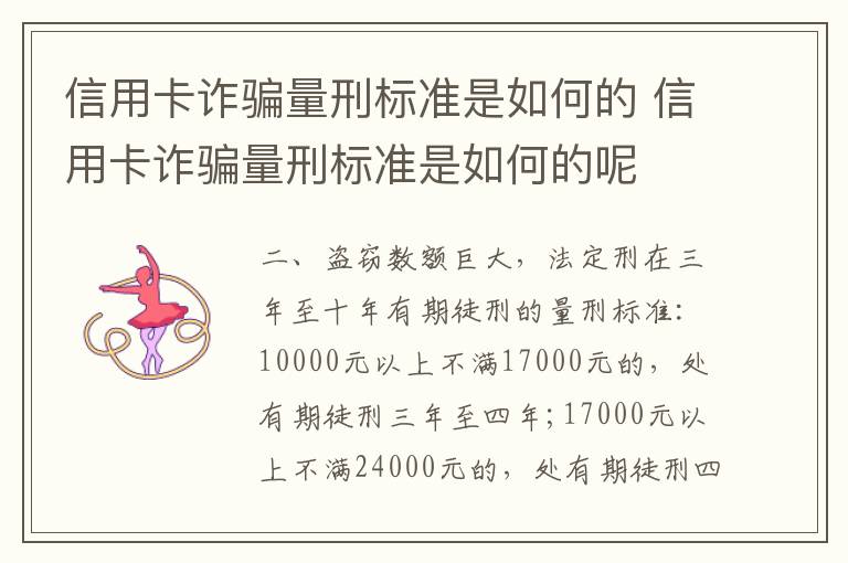 信用卡诈骗量刑标准是如何的 信用卡诈骗量刑标准是如何的呢
