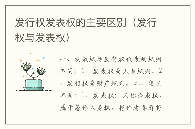 发行权发表权的主要区别（发行权与发表权）