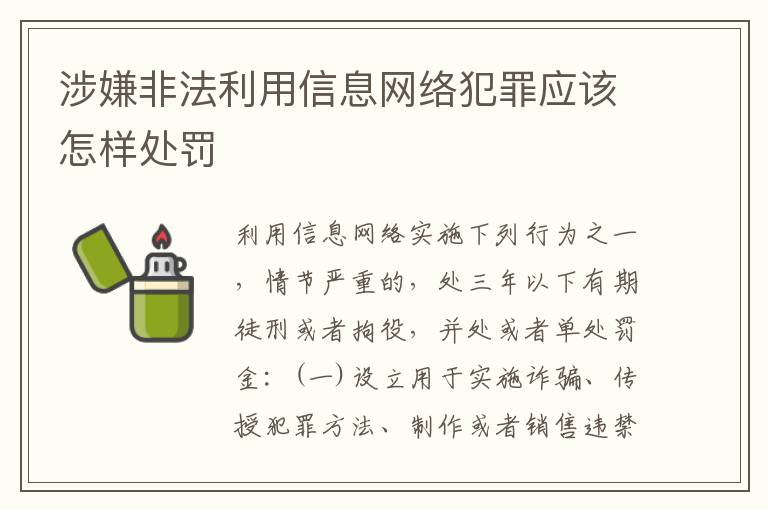 涉嫌非法利用信息网络犯罪应该怎样处罚