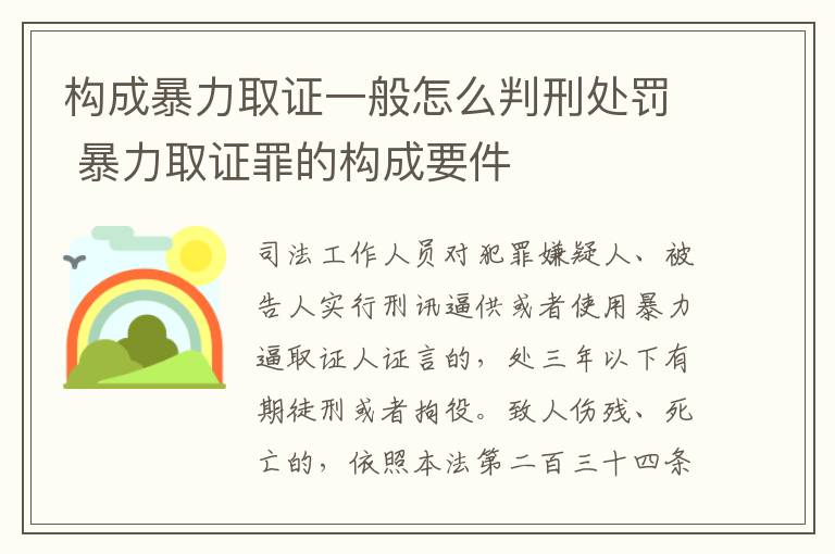 构成暴力取证一般怎么判刑处罚 暴力取证罪的构成要件