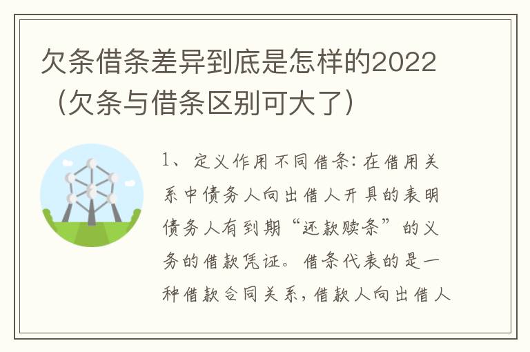 欠条借条差异到底是怎样的2022（欠条与借条区别可大了）