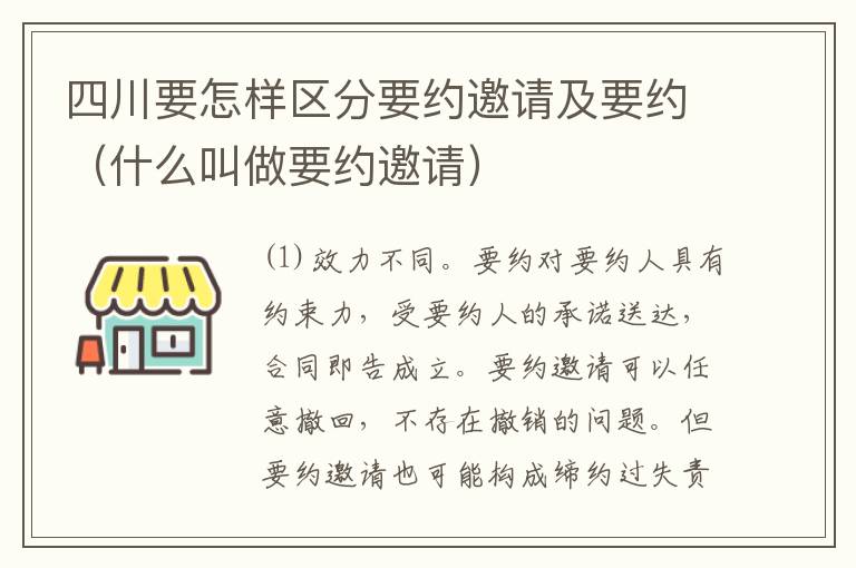 四川要怎样区分要约邀请及要约（什么叫做要约邀请）