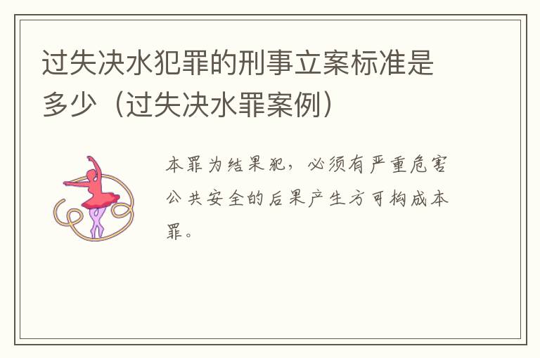 过失决水犯罪的刑事立案标准是多少（过失决水罪案例）