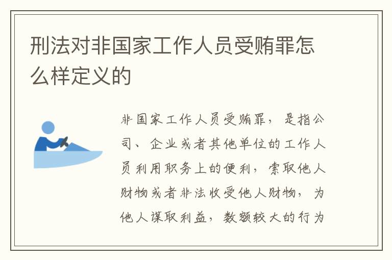刑法对非国家工作人员受贿罪怎么样定义的