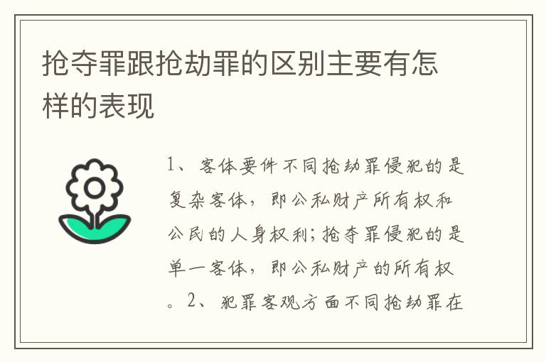 抢夺罪跟抢劫罪的区别主要有怎样的表现