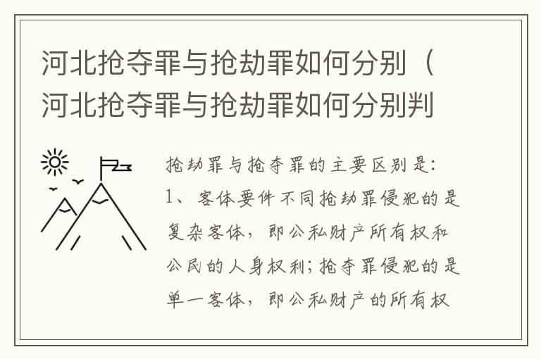 河北抢夺罪与抢劫罪如何分别（河北抢夺罪与抢劫罪如何分别判决）