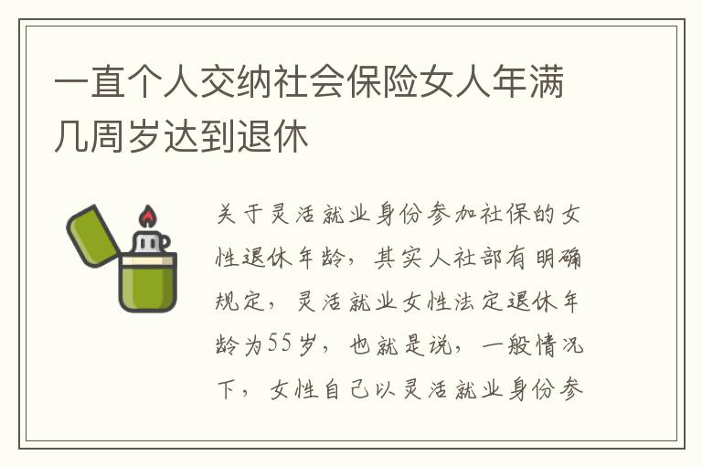 一直个人交纳社会保险女人年满几周岁达到退休