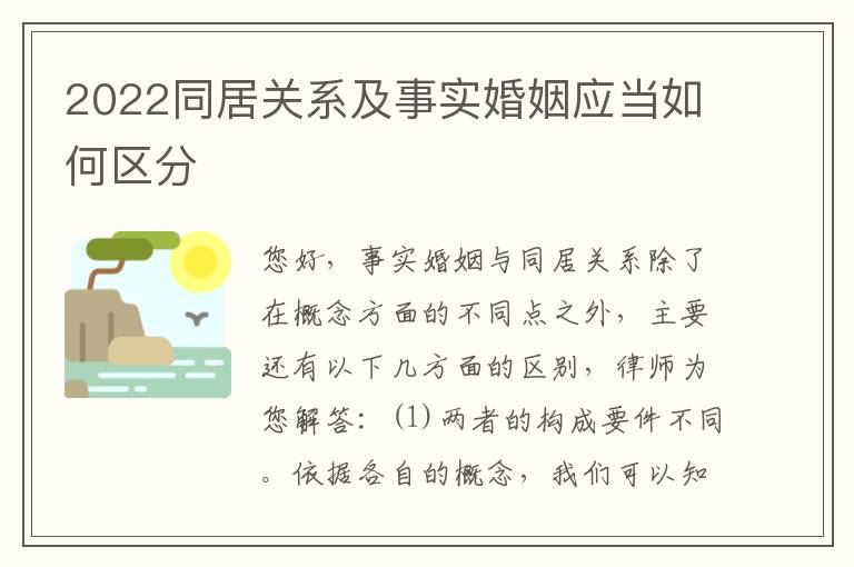 2022同居关系及事实婚姻应当如何区分