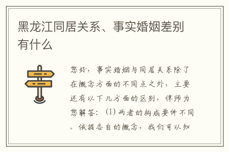 黑龙江同居关系、事实婚姻差别有什么