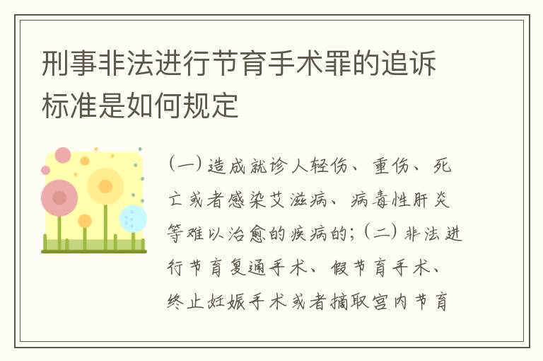刑事非法进行节育手术罪的追诉标准是如何规定