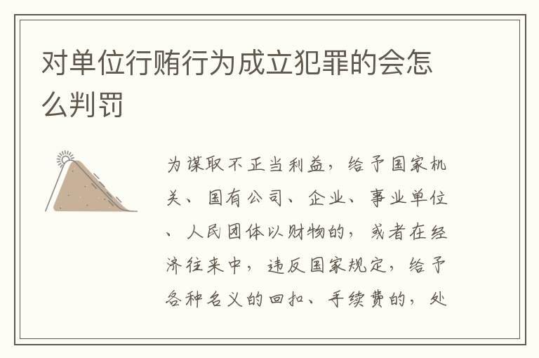 对单位行贿行为成立犯罪的会怎么判罚