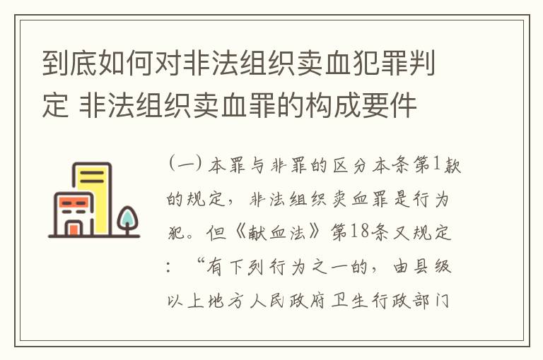 到底如何对非法组织卖血犯罪判定 非法组织卖血罪的构成要件