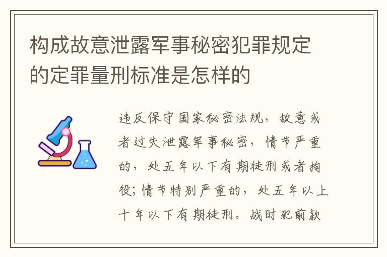 构成故意泄露军事秘密犯罪规定的定罪量刑标准是怎样的