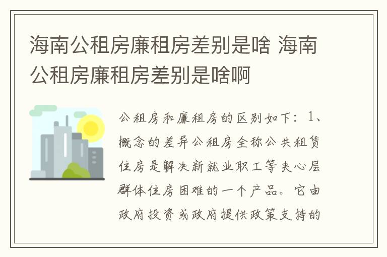 海南公租房廉租房差别是啥 海南公租房廉租房差别是啥啊