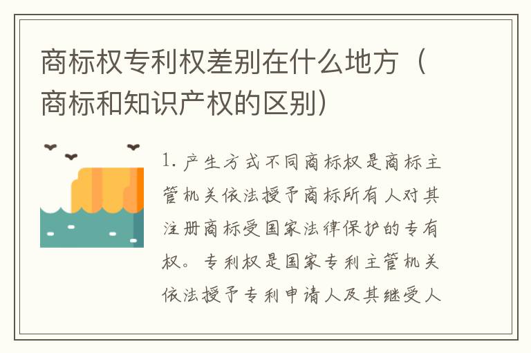 商标权专利权差别在什么地方（商标和知识产权的区别）