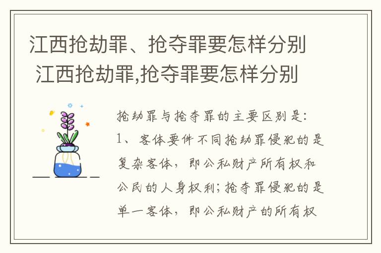 江西抢劫罪、抢夺罪要怎样分别 江西抢劫罪,抢夺罪要怎样分别构成