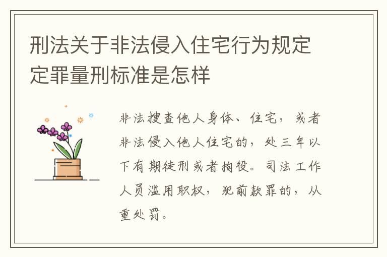 刑法关于非法侵入住宅行为规定定罪量刑标准是怎样