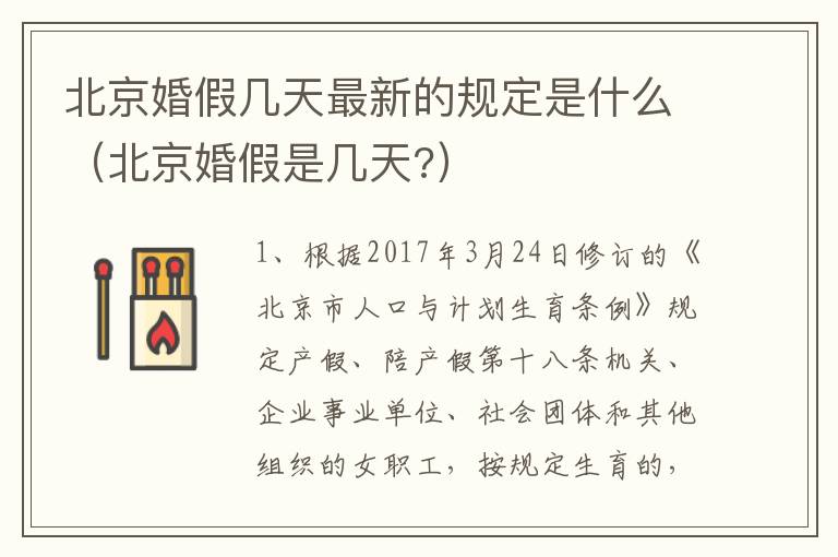北京婚假几天最新的规定是什么（北京婚假是几天?）