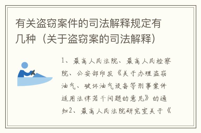 有关盗窃案件的司法解释规定有几种（关于盗窃案的司法解释）