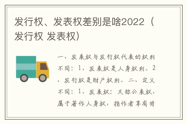 发行权、发表权差别是啥2022（发行权 发表权）