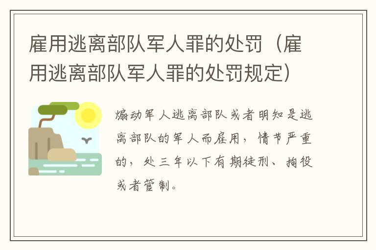 雇用逃离部队军人罪的处罚（雇用逃离部队军人罪的处罚规定）