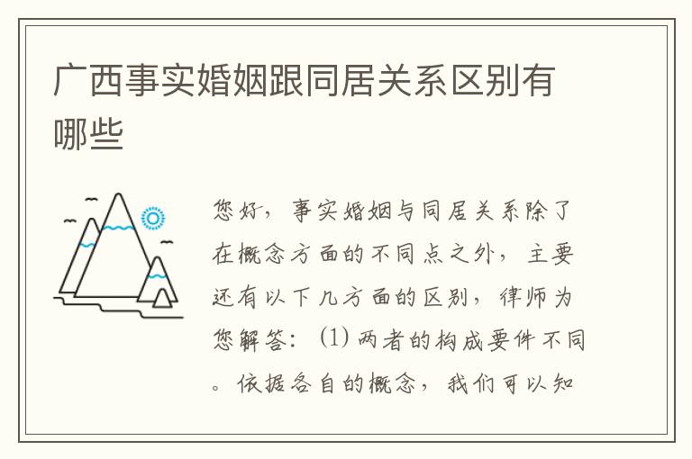 广西事实婚姻跟同居关系区别有哪些
